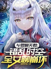 斗罗聊天群：错乱时空全女聊崩坏