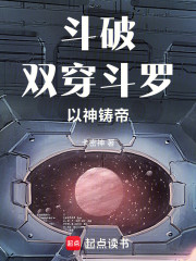 斗破：双穿斗罗，以神铸帝！