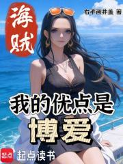 海贼：我的优点是博爱