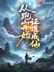从跑山开始证道成仙