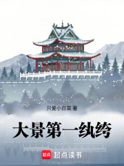 大景第一纨绔
