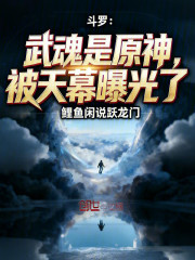 斗罗：武魂是原神，被天幕曝光了