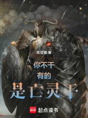 你不干有的是亡灵干！