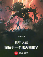 机甲大战，你反手一个法天象地？