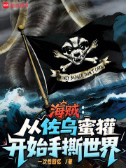 海贼：平头哥速通全世界