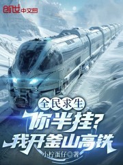 全民求生：你半挂？我开釜山高铁