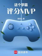 这个学霸评分MVP