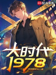 大时代1978