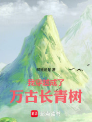 我穿越成了万古长青树