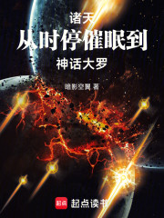 诸天：从时停催眠到神话大罗