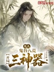 凡人：鬼谷八荒，开局三神器！