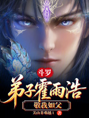 斗罗：弟子霍雨浩，敬我如父