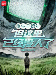 重生千禧年，但这里已经没人了