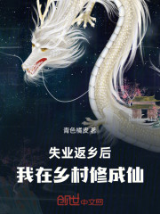 失业返乡后，我在乡村修成仙