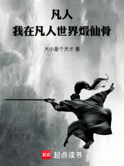 凡人：我在凡人世界煅仙骨