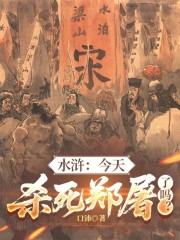 水浒：今天杀死郑屠了吗？
