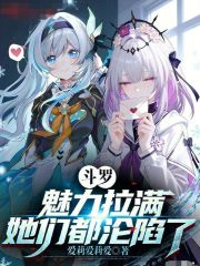 斗罗：魅力拉满，她们都沦陷了