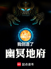 我创造了幽冥地府