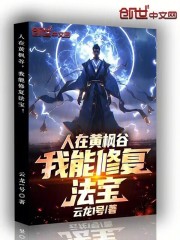 人在黄枫谷，我能修复法宝！