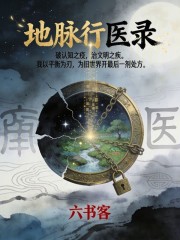 地脉行医录