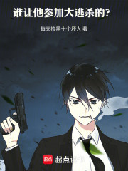 谁让他参加大逃杀的？