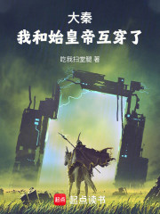 大秦：我和始皇帝互穿了