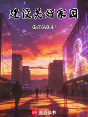 建设美好家园