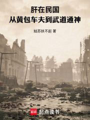 肝在民国：从黄包车夫到武道通神