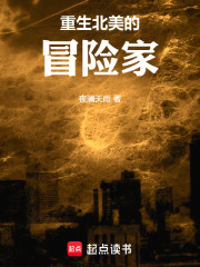 重生北美的冒险家