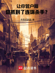 让你管户籍，你抓到了连环杀手？