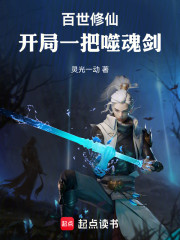 百世修仙：开局一把噬魂剑