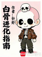 白骨进化指南