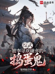 综武：被李寻欢嫌弃的捣蛋鬼