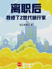 离职后，我成了Z世代旅行家