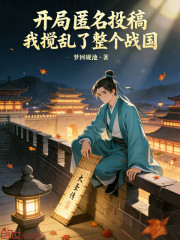 开局匿名投稿，我搅乱了整个战国