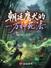 朝廷鹰犬的一万种死法