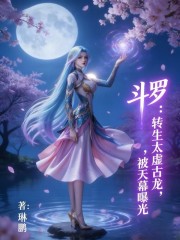 斗罗：转生太虚古龙，被天幕曝光
