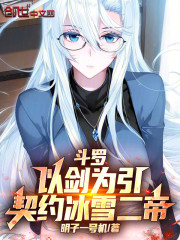 斗罗：以剑为引，契约冰雪二帝