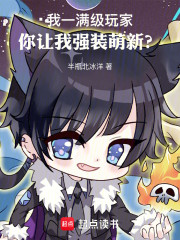 我一满级玩家，你让我强装萌新？