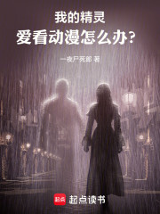 我的精灵爱看动漫怎么办？