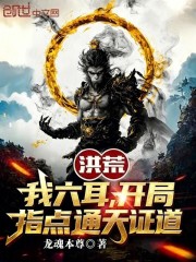 洪荒：我六耳，开局指点通天证道