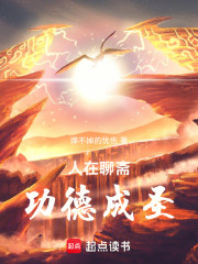 人在聊斋，功德成圣