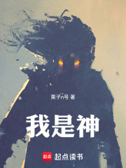 我是神！