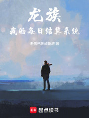 龙族：我的每日结算系统
