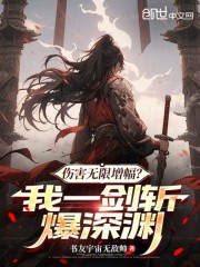 伤害无限增幅？我一剑斩爆深渊！