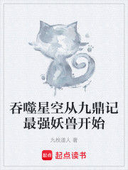 吞噬星空从九鼎记最强妖兽开始