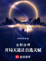 全职法师开局天道让自选天赋