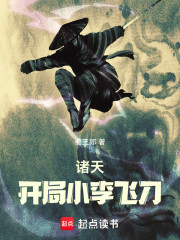 诸天：开局小李飞刀
