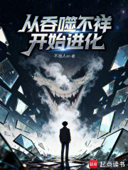 从吞噬不祥开始进化