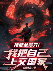 技能全禁咒！我把自己上交国家